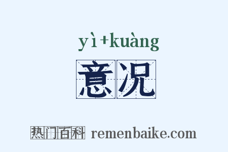 意况是什么意思的图片